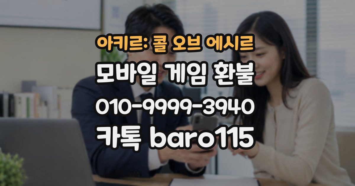 아키르: 콜 오브 에시르 환불