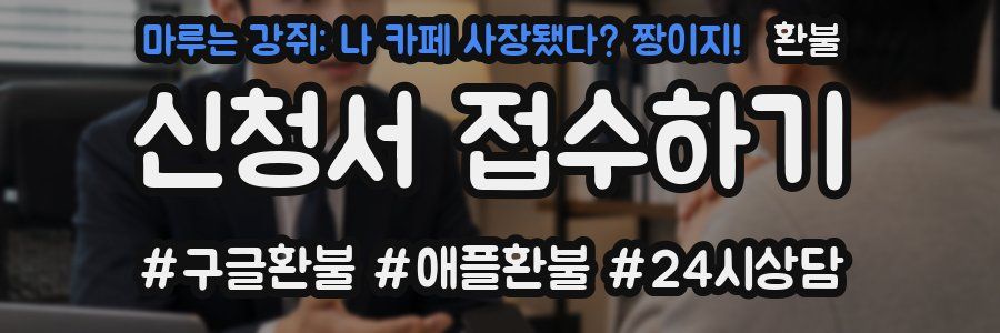 마루는 강쥐: 나 카페 사장됐다? 짱이지! 환불