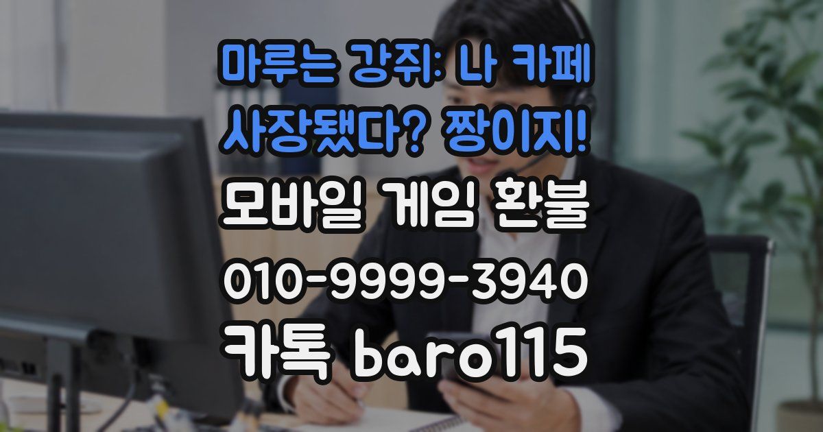 마루는 강쥐: 나 카페 사장됐다? 짱이지! 환불