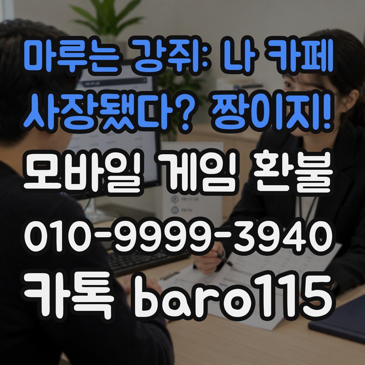마루는 강쥐: 나 카페 사장됐다? 짱이지! 환불