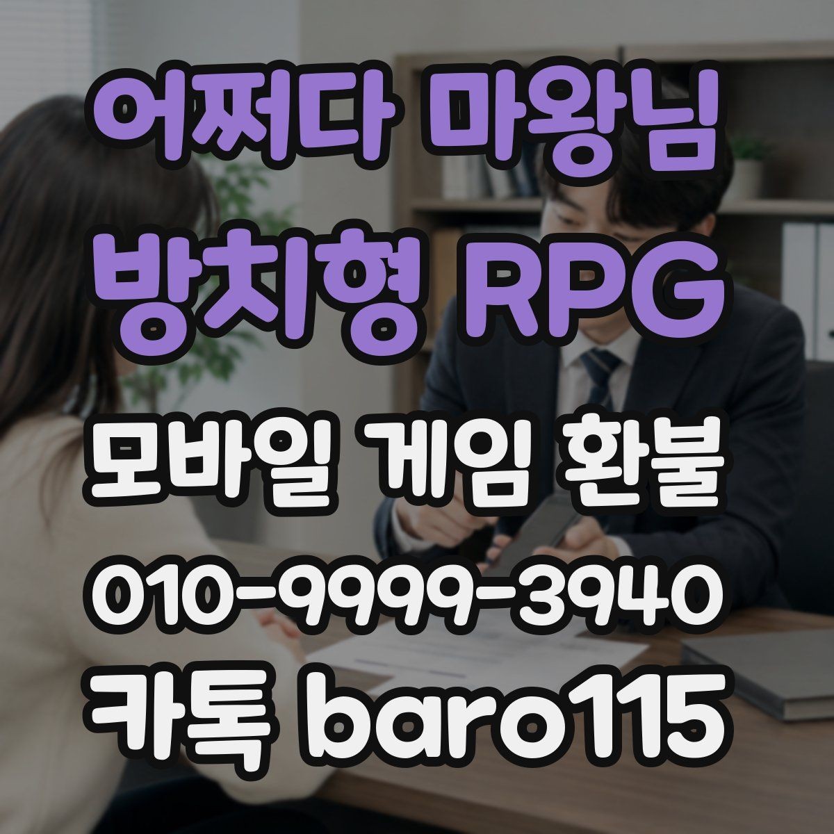 어쩌다 마왕님 : 방치형 RPG 환불 계정 변경 이력이 있으면 확인할 점