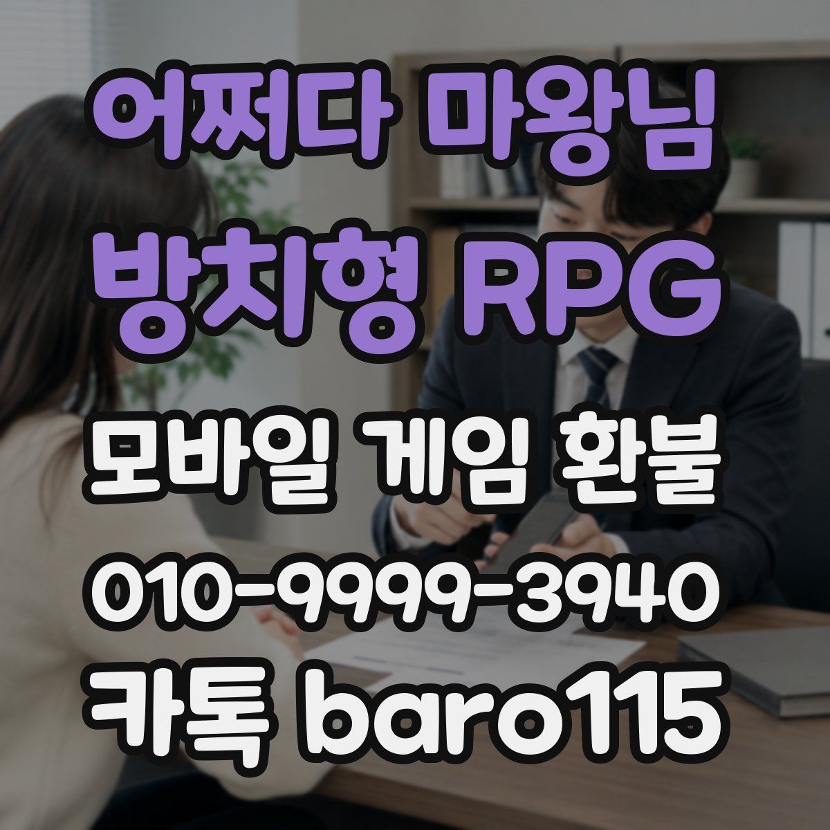 어쩌다 마왕님 : 방치형 RPG 환불