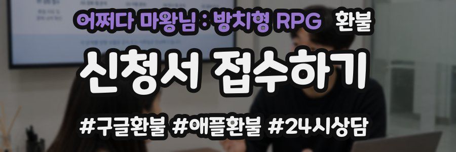 어쩌다 마왕님 : 방치형 RPG 환불