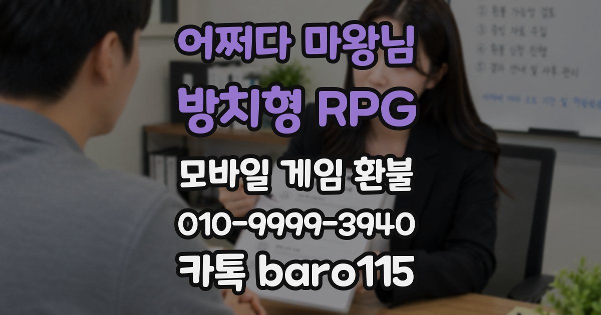 어쩌다 마왕님 : 방치형 RPG 환불