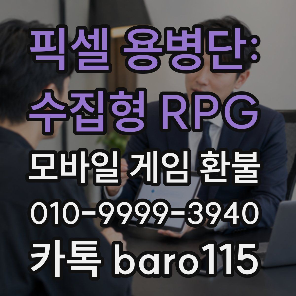 픽셀 용병단: 수집형 RPG 환불 결제 오류와 서비스 이용 기록 비교하기
