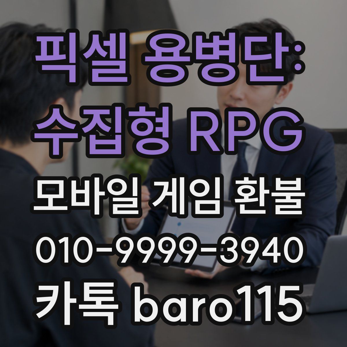 픽셀 용병단: 수집형 RPG 환불
