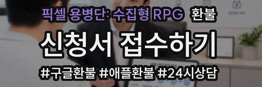 픽셀 용병단: 수집형 RPG 환불