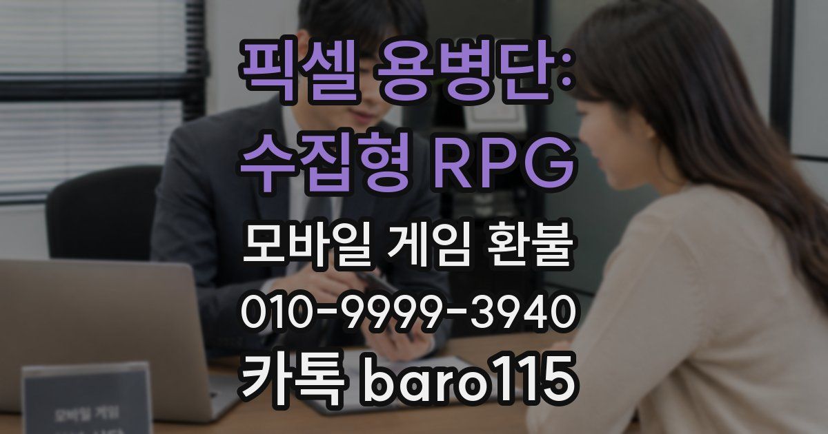 픽셀 용병단: 수집형 RPG 환불
