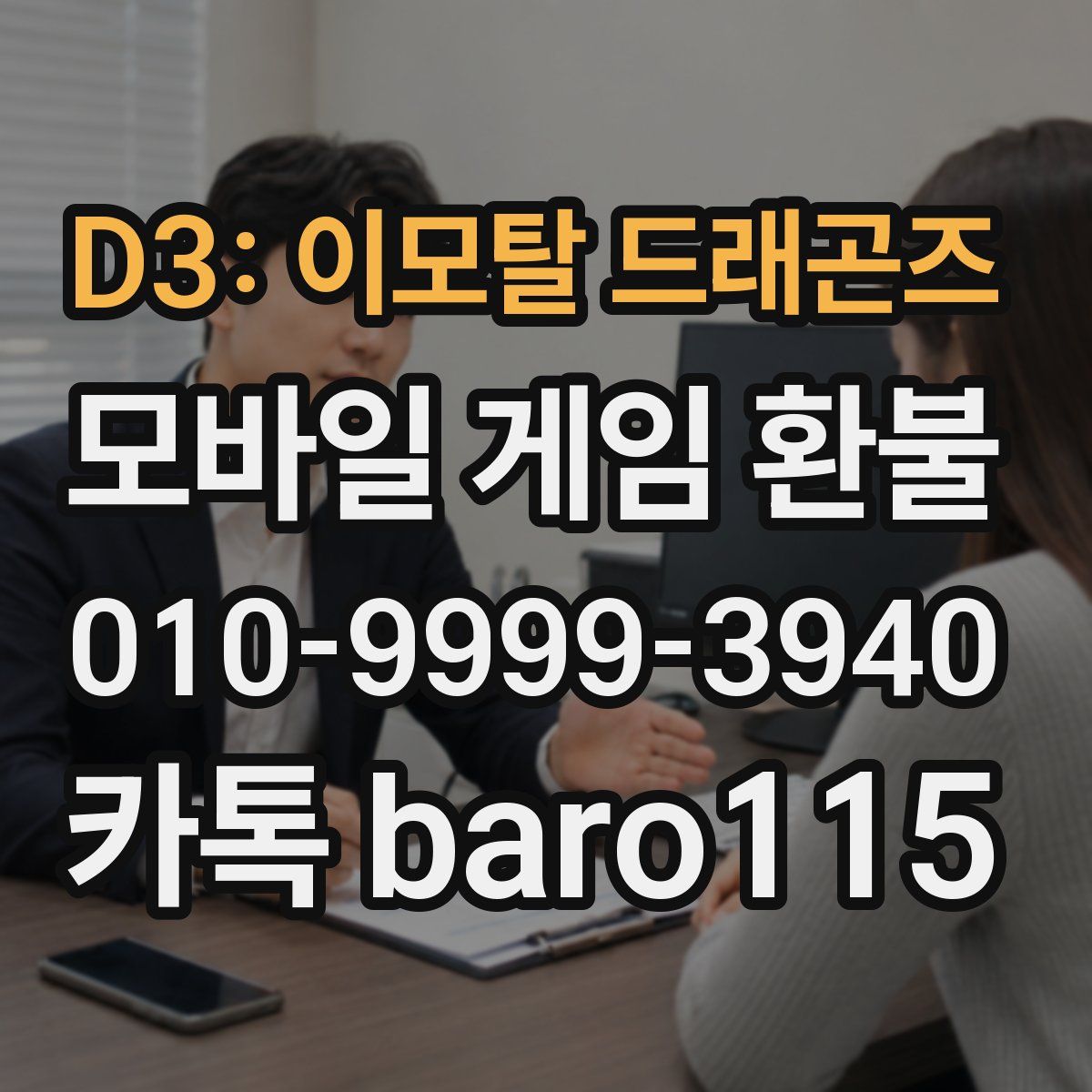 D3: 이모탈 드래곤즈 환불