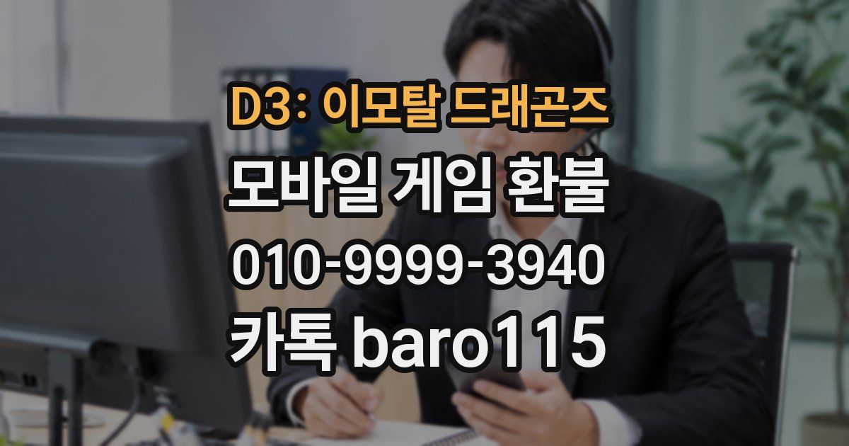 D3: 이모탈 드래곤즈 환불