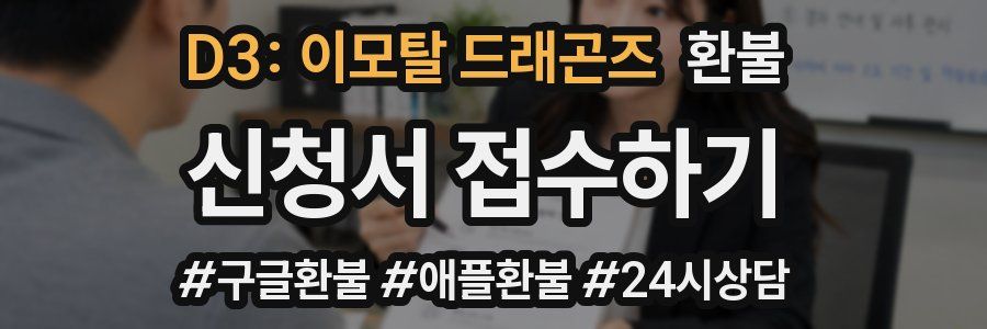 D3: 이모탈 드래곤즈 환불