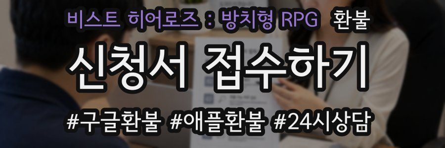 비스트 히어로즈 : 방치형 RPG 환불