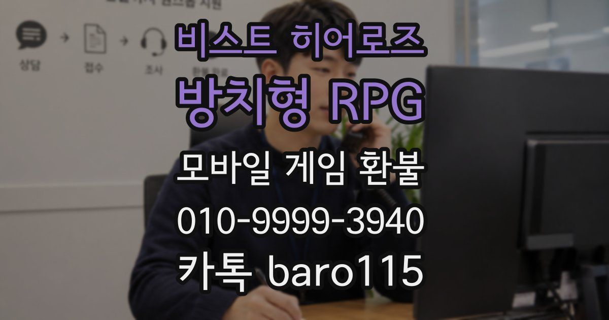 비스트 히어로즈 : 방치형 RPG 환불