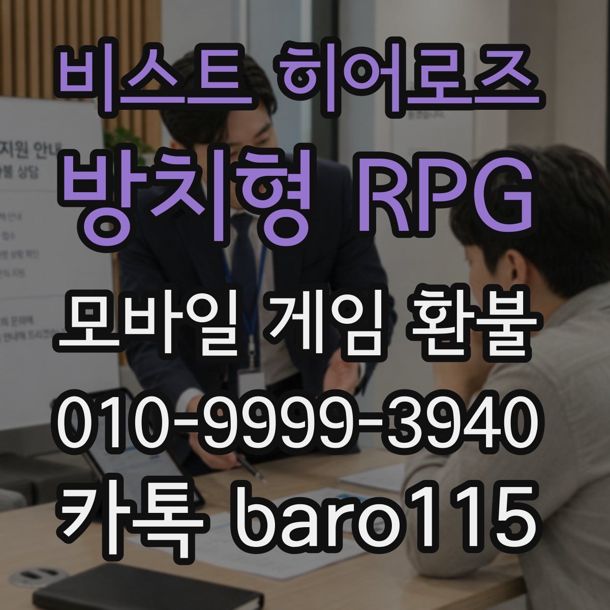 비스트 히어로즈 : 방치형 RPG 환불