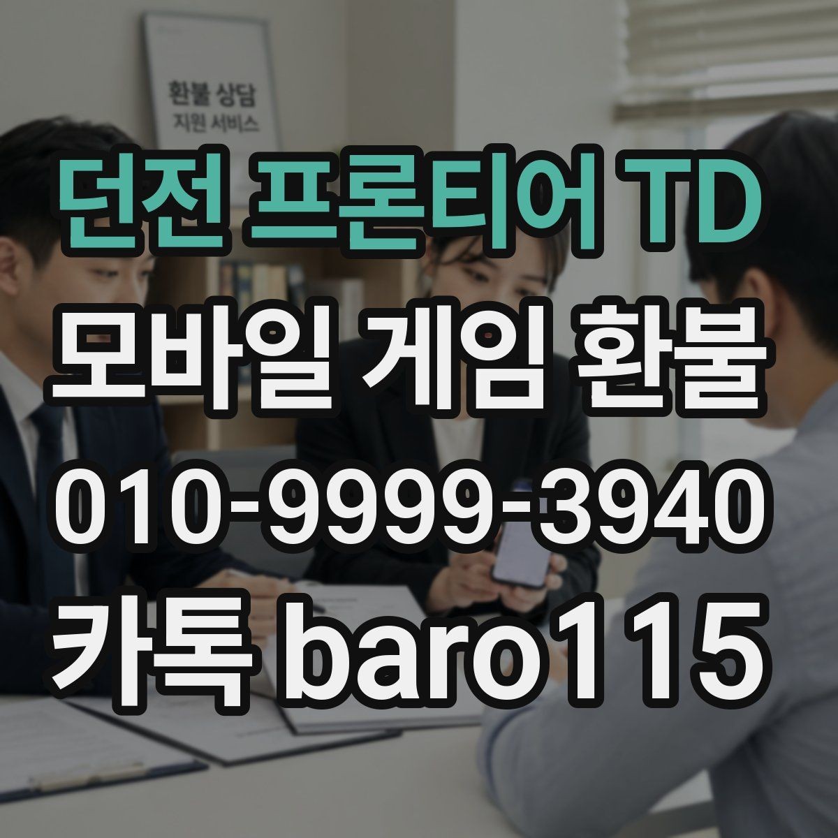 던전 프론티어 TD 환불 부모 확인이 필요한 결제 유형을 살펴보기