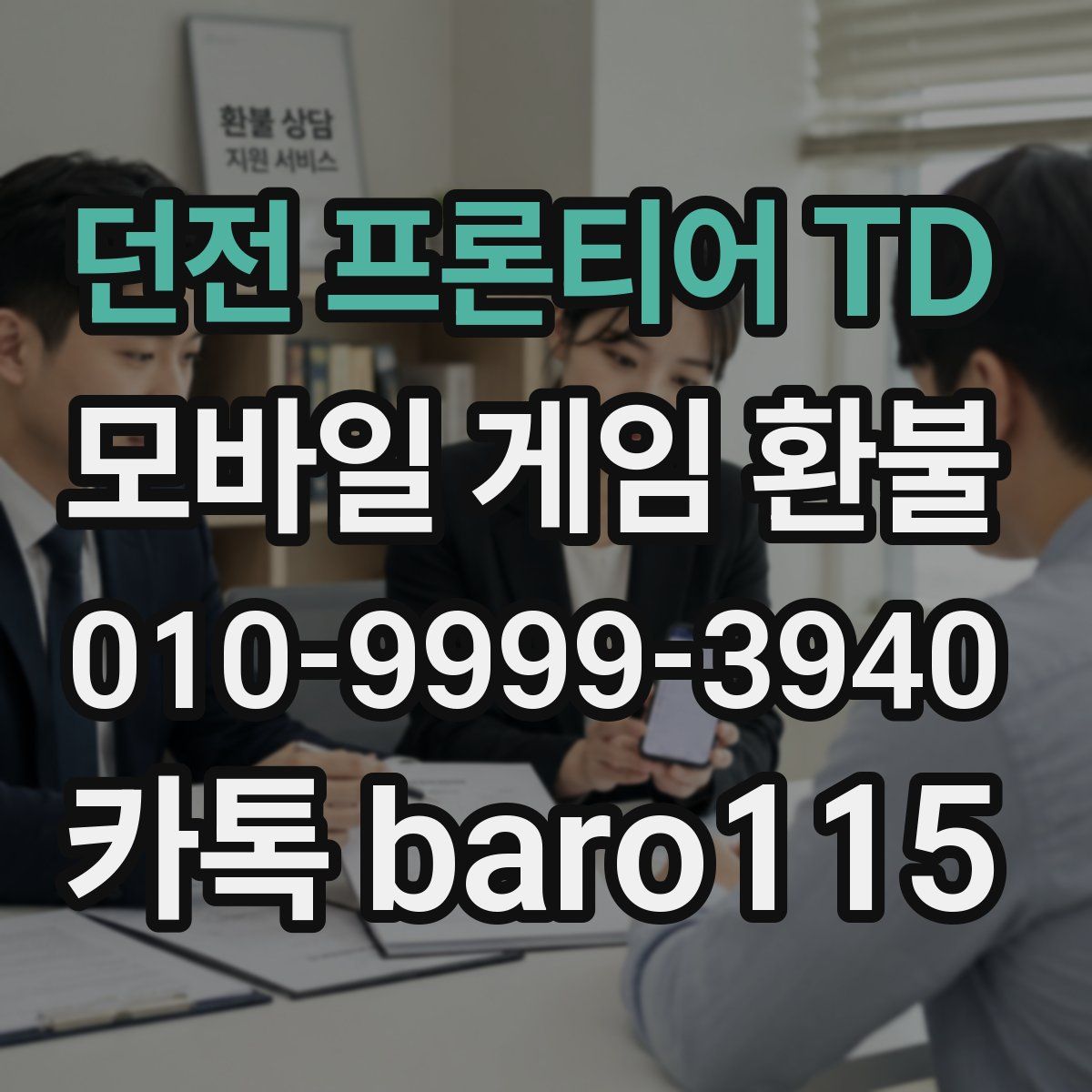 던전 프론티어 TD 환불