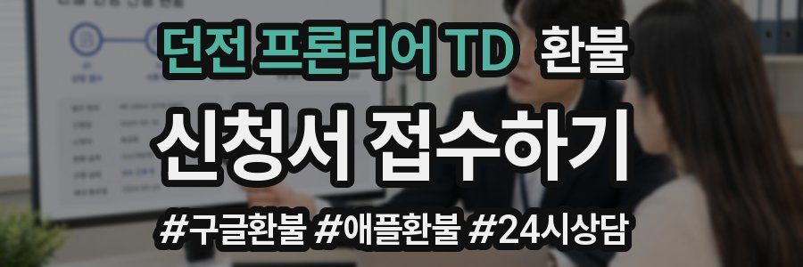 던전 프론티어 TD 환불