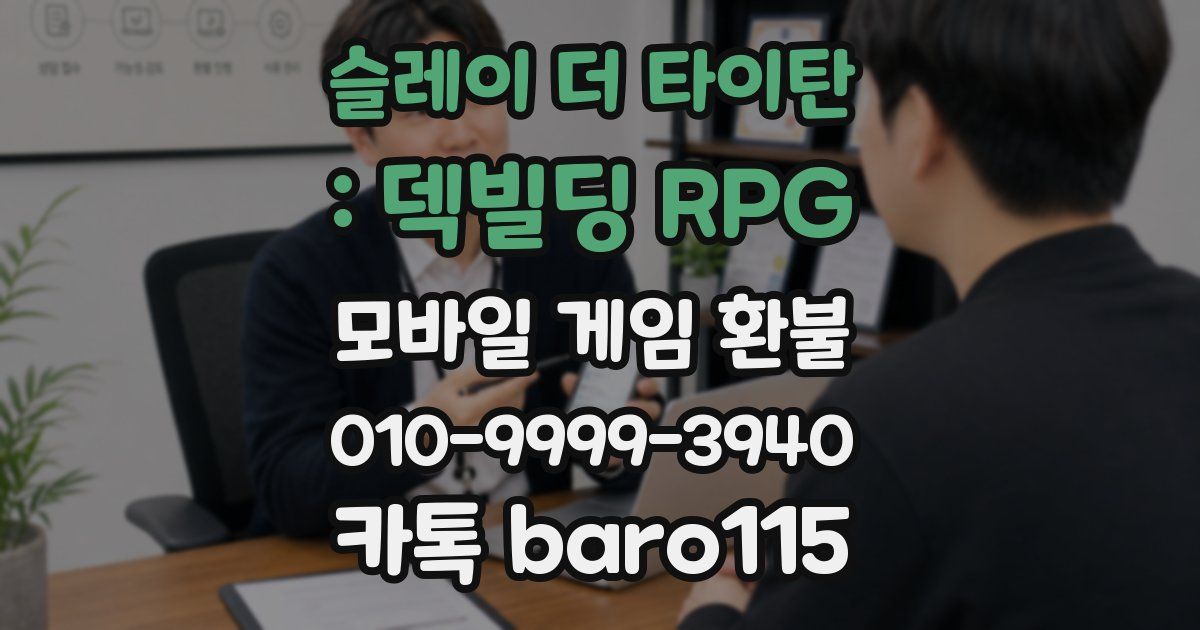 슬레이 더 타이탄 : 덱빌딩 RPG 환불