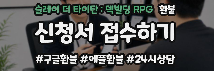 슬레이 더 타이탄 : 덱빌딩 RPG 환불