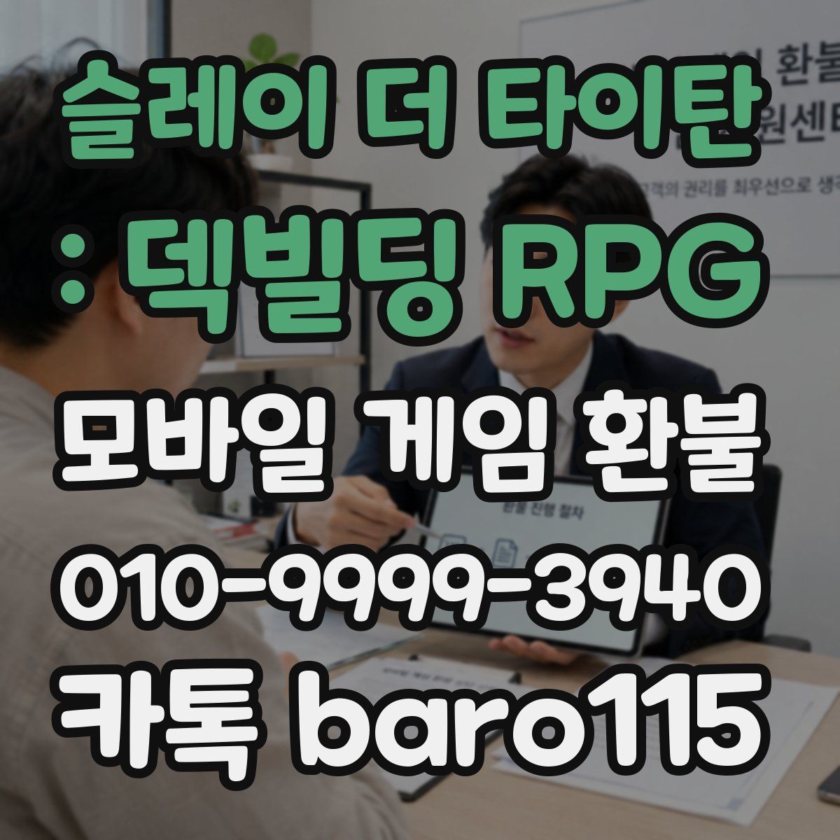 슬레이 더 타이탄 : 덱빌딩 RPG 환불
