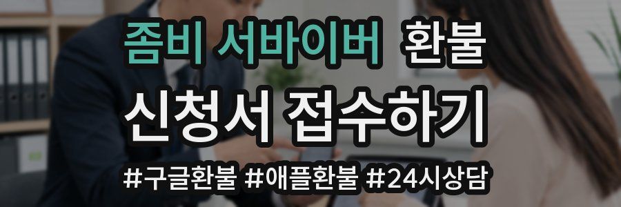 좀비 서바이버 환불