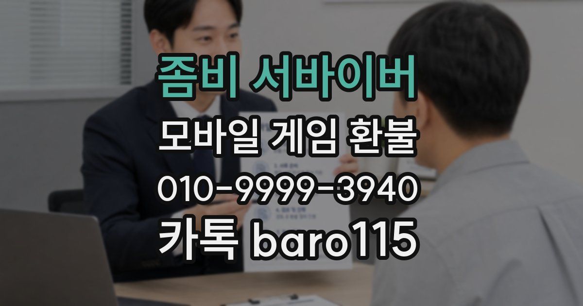 좀비 서바이버 환불