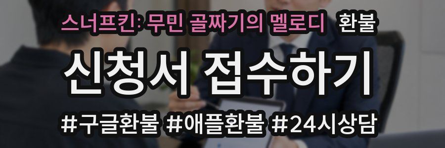 스너프킨: 무민 골짜기의 멜로디 환불