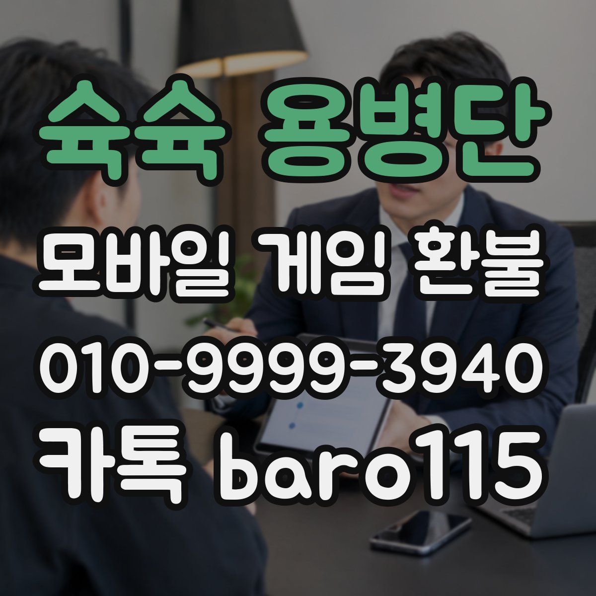 슉슉 용병단 환불