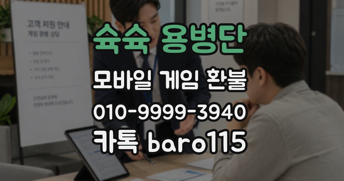 슉슉 용병단 환불