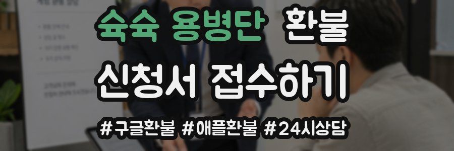 슉슉 용병단 환불