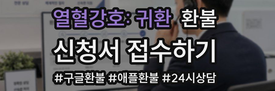 열혈강호: 귀환 환불