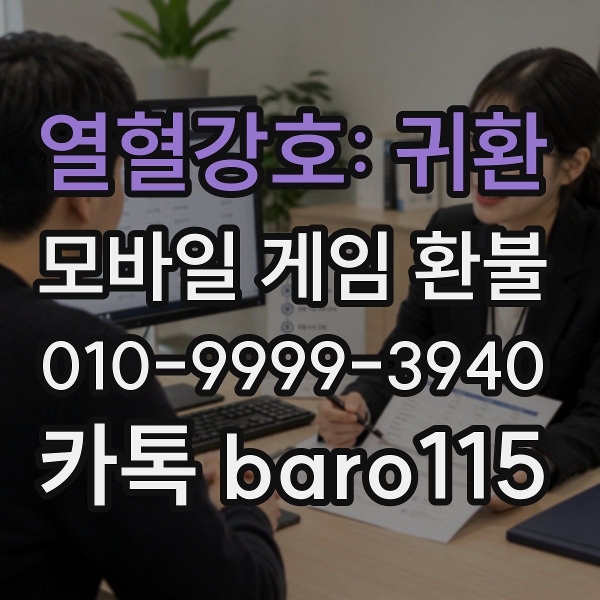 열혈강호: 귀환 환불
