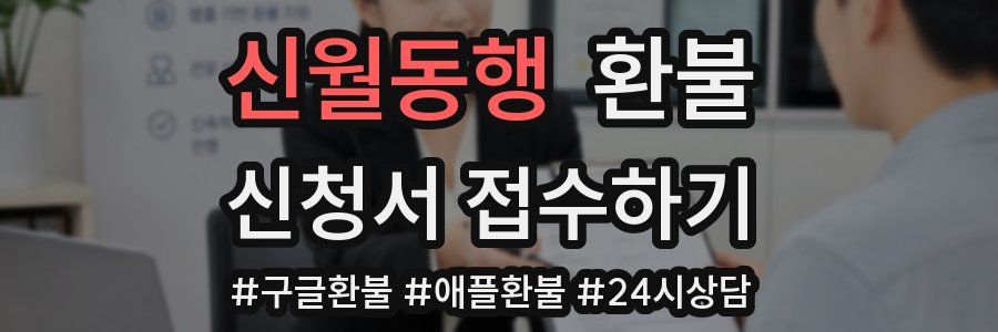 신월동행 환불