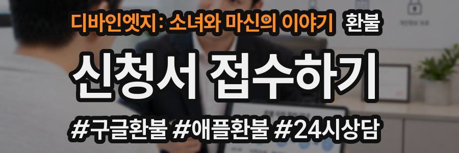 디바인엣지: 소녀와 마신의 이야기 환불