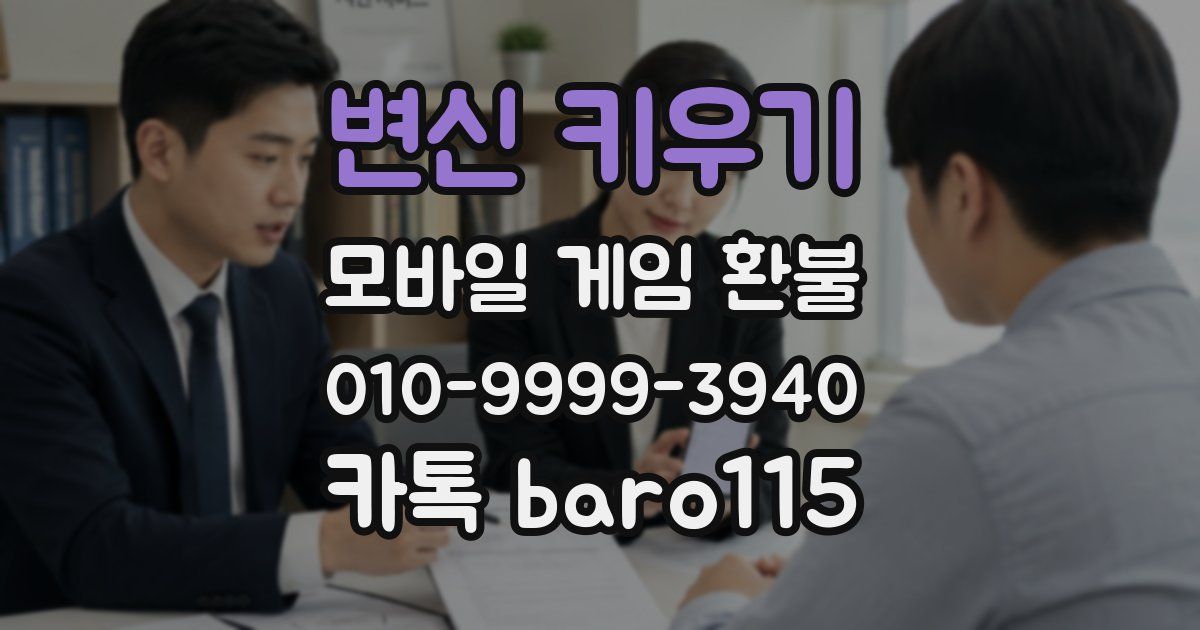 변신 키우기 환불