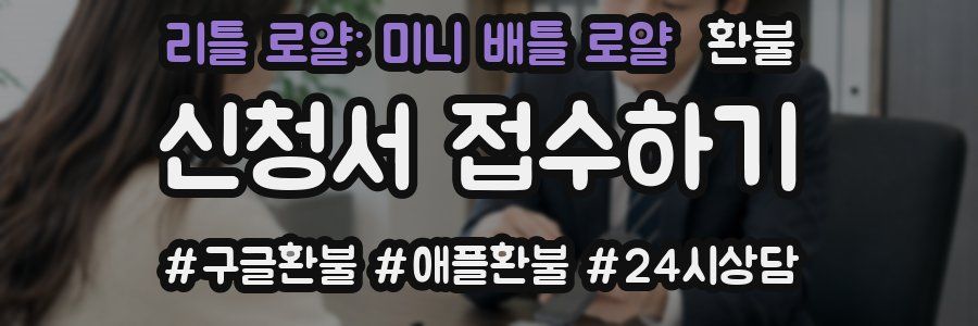 리틀 로얄: 미니 배틀 로얄 환불