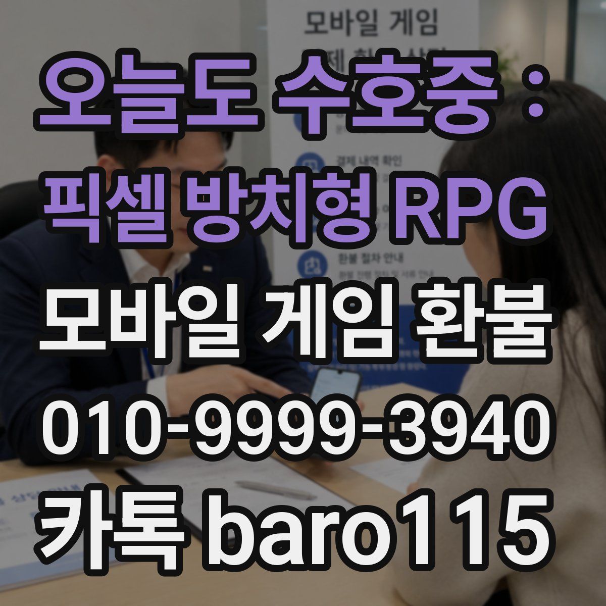 오늘도 수호중 : 픽셀 방치형 RPG 환불