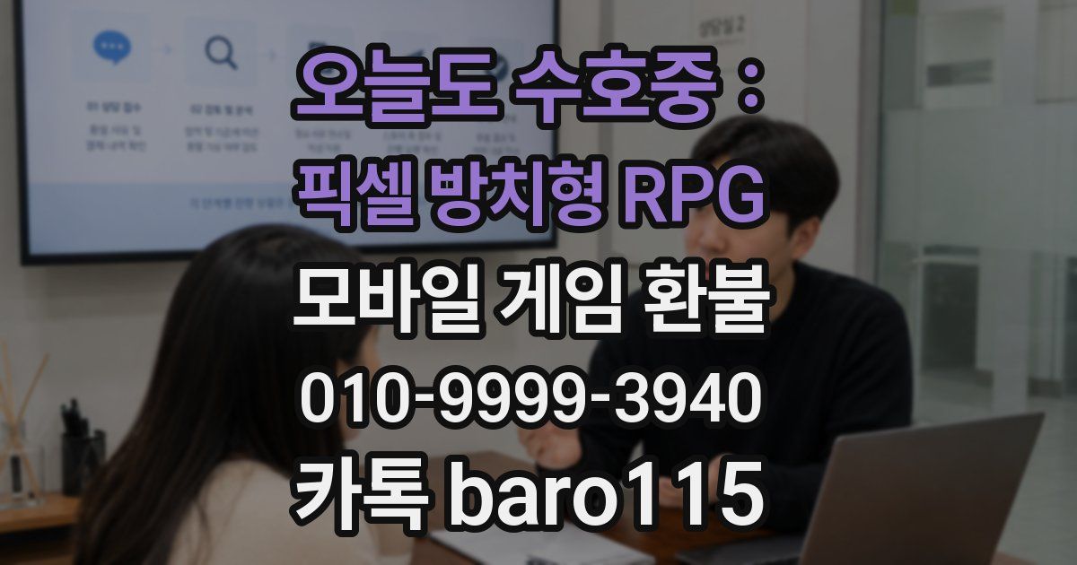 오늘도 수호중 : 픽셀 방치형 RPG 환불