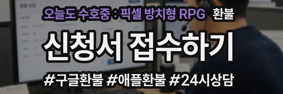 오늘도 수호중 : 픽셀 방치형 RPG 환불