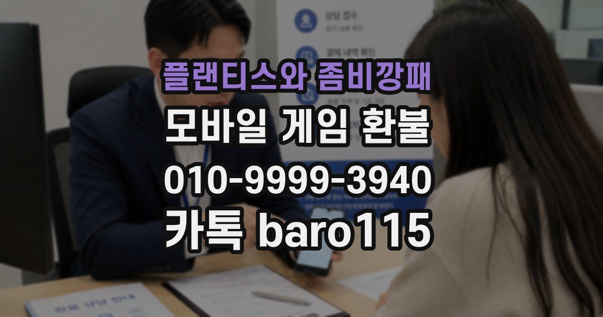 플랜티스와 좀비깡패 환불