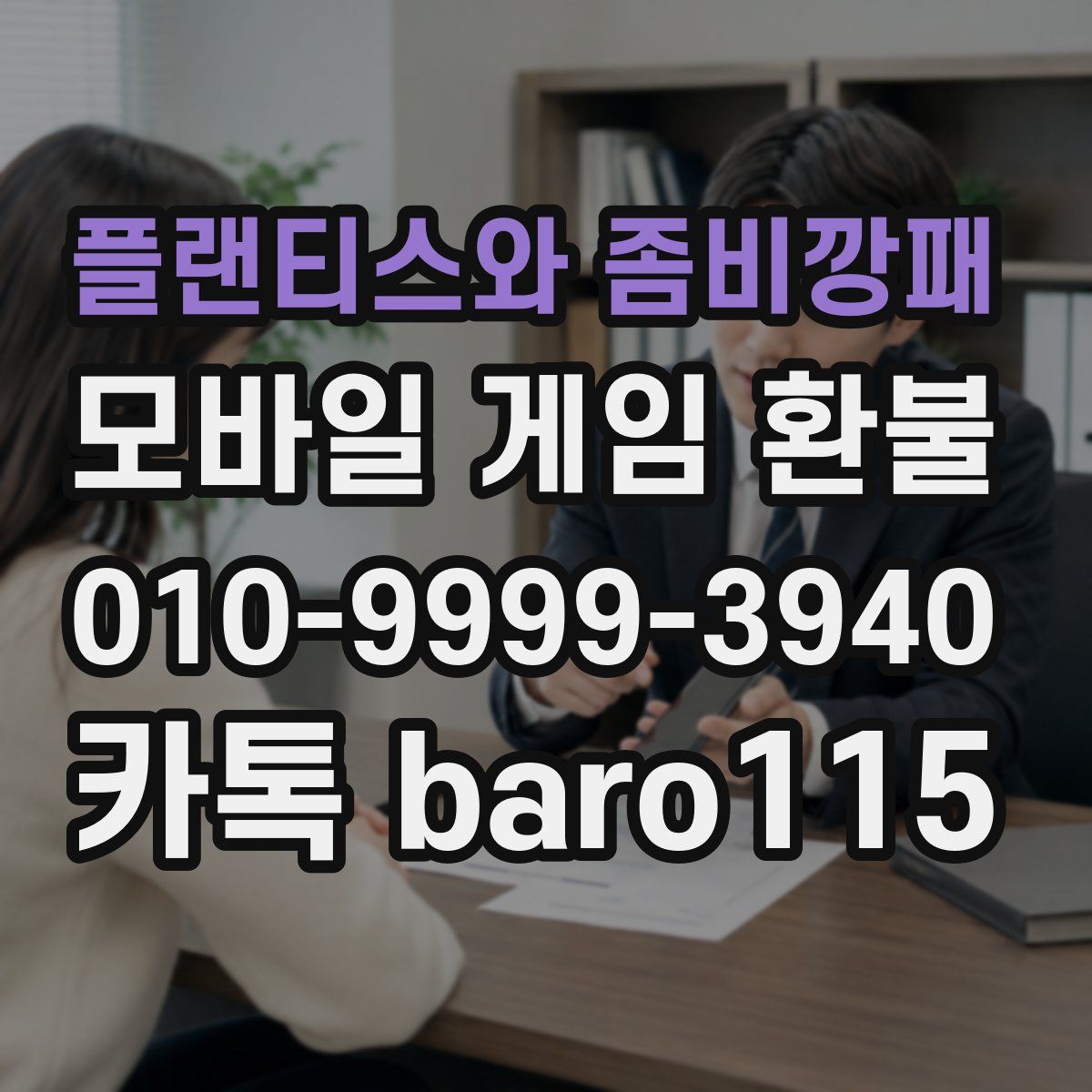 플랜티스와 좀비깡패 환불