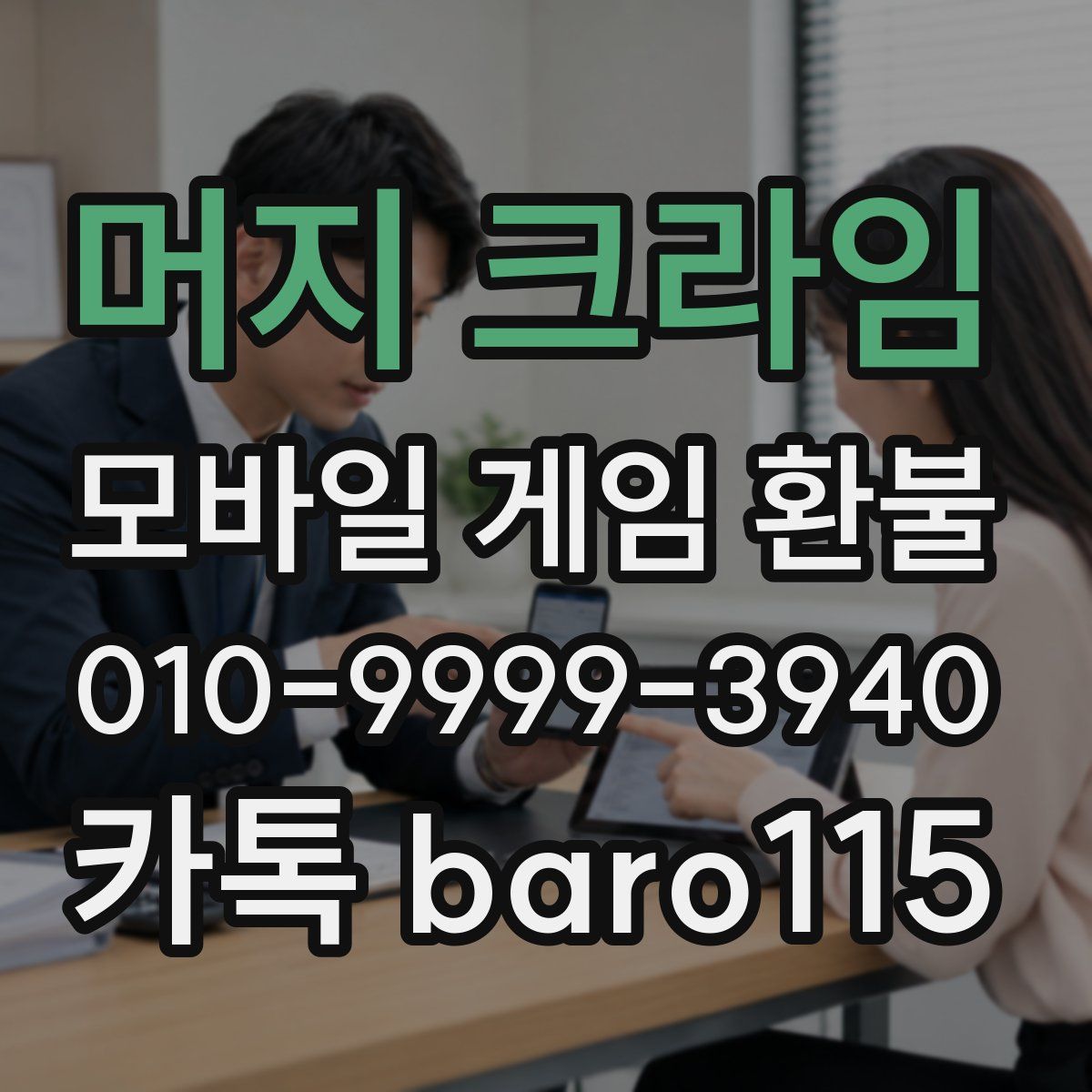 머지 크라임 환불
