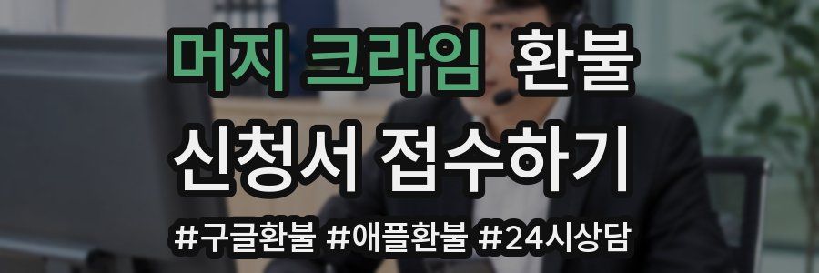 머지 크라임 환불