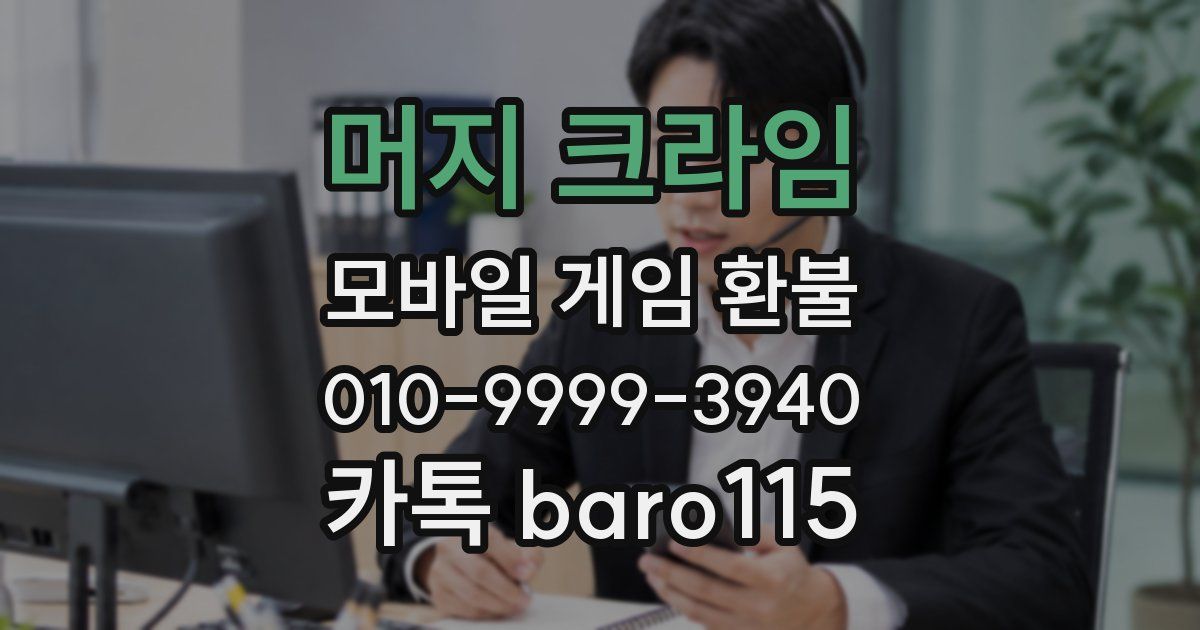 머지 크라임 환불