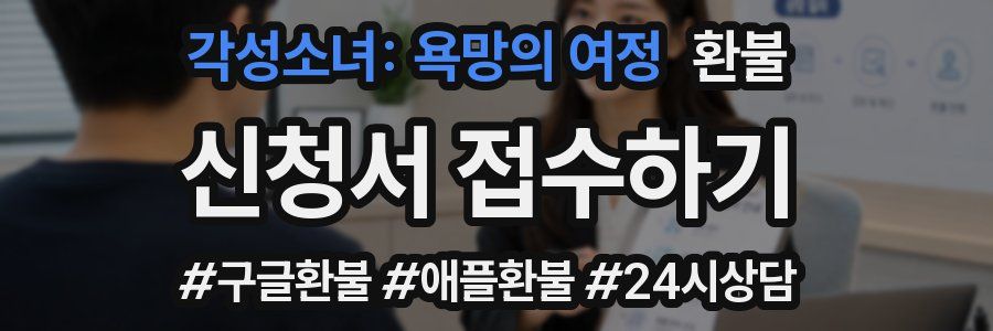 각성소녀: 욕망의 여정 환불
