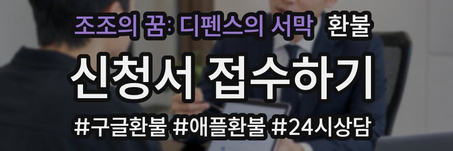 조조의 꿈: 디펜스의 서막 환불