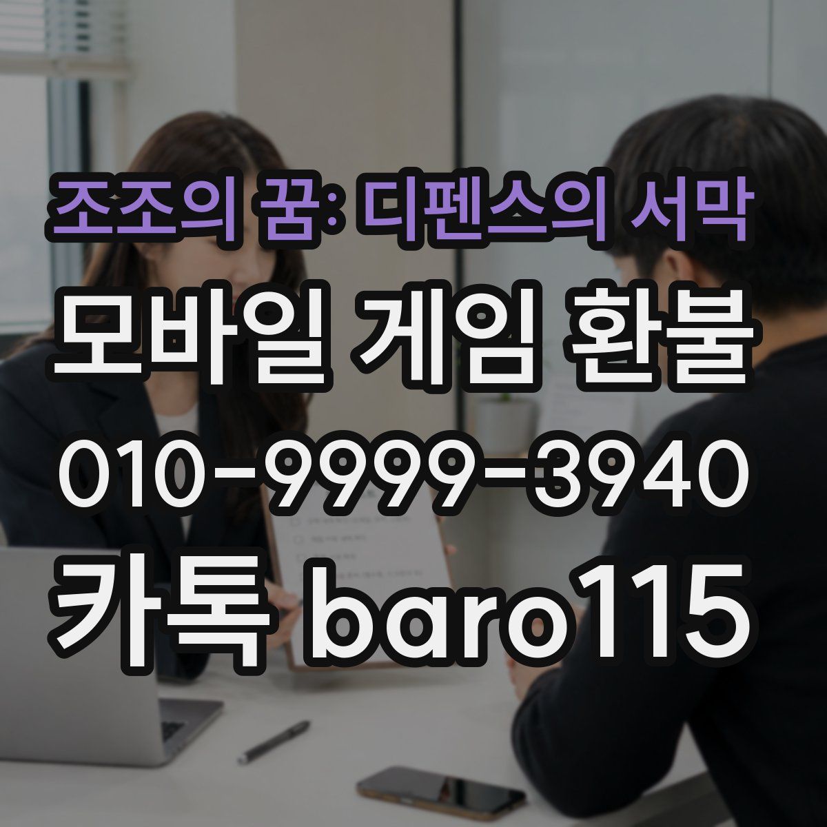 조조의 꿈: 디펜스의 서막 환불