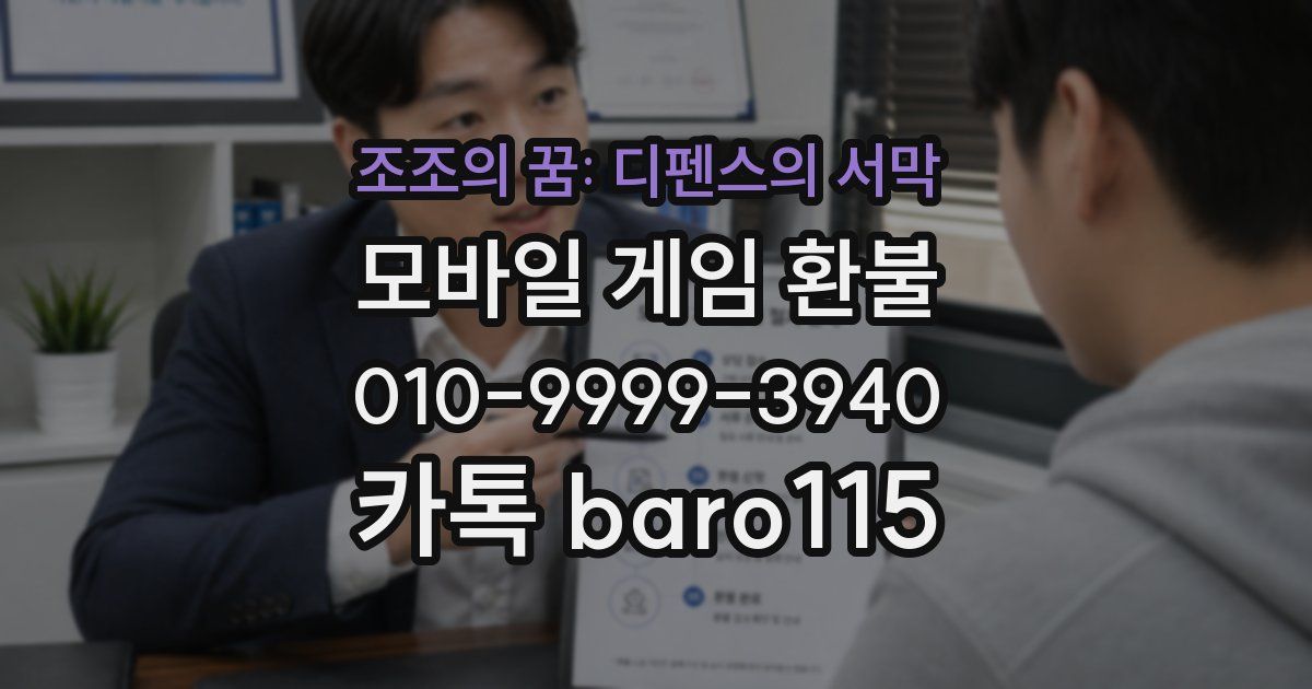 조조의 꿈: 디펜스의 서막 환불