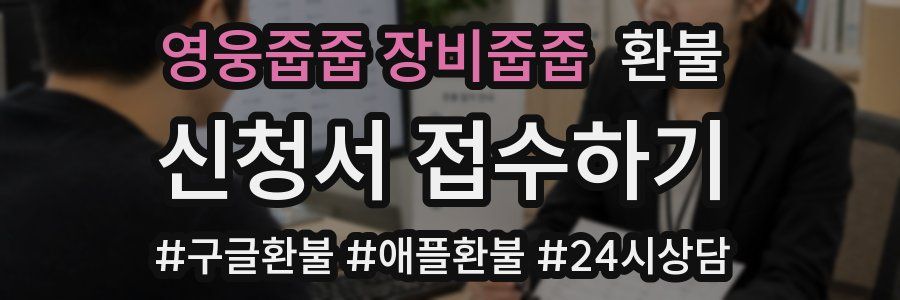 영웅줍줍 장비줍줍 환불