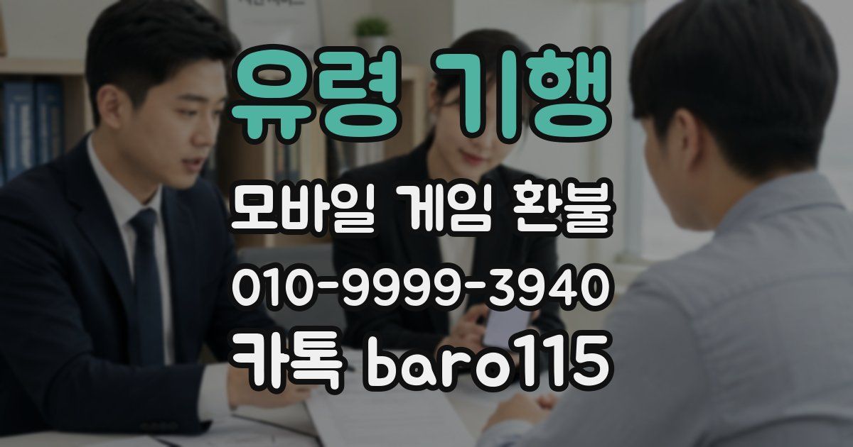 유령 기행 환불
